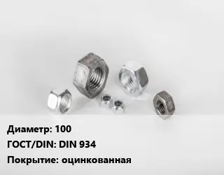 Гайка 100 DIN 934 оцинкованная